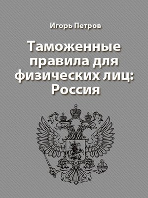 cover image of Таможенные правила для физических лиц